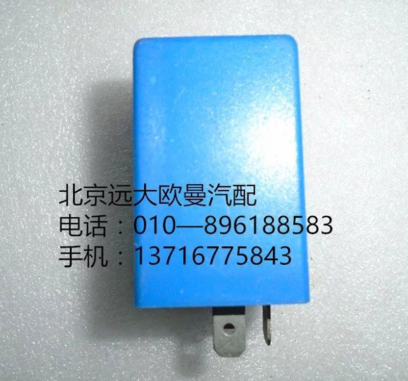 1B22037521008,警報(bào)閃光器,北京遠(yuǎn)大歐曼汽車配件有限公司