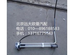 1B22037648002,燃油傳感器,北京遠大歐曼汽車配件有限公司
