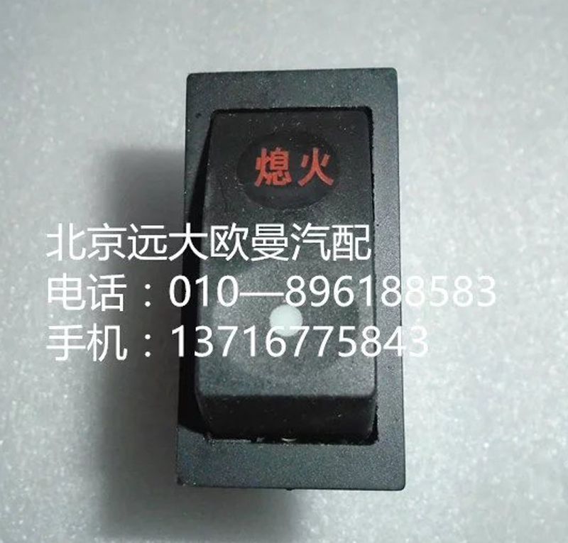 1B24937322006,熄火開關(guān),北京遠大歐曼汽車配件有限公司
