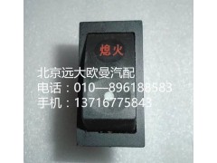 1B24937322006,熄火開關(guān),北京遠大歐曼汽車配件有限公司