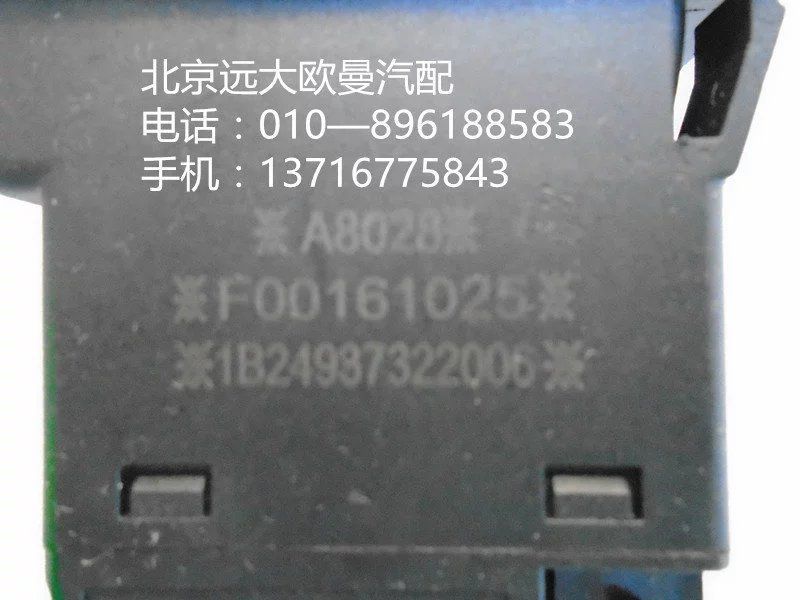 1B24937322006,熄火開關(guān),北京遠大歐曼汽車配件有限公司