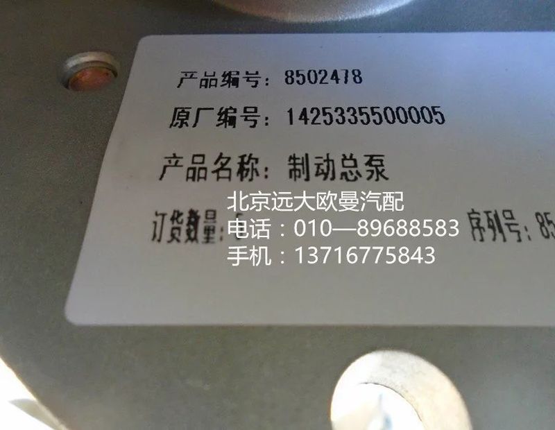 1425335500005,制動總泵,北京遠大歐曼汽車配件有限公司