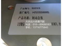 1425335500005,制動總泵,北京遠大歐曼汽車配件有限公司