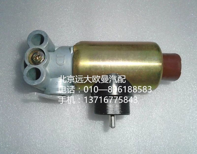 H0366040001A0,電磁閥 圓大口,北京遠(yuǎn)大歐曼汽車(chē)配件有限公司