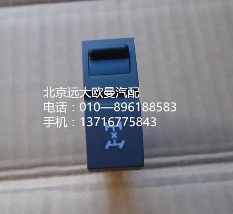 H4373040010A0,軸間差速開關(guān),北京遠大歐曼汽車配件有限公司
