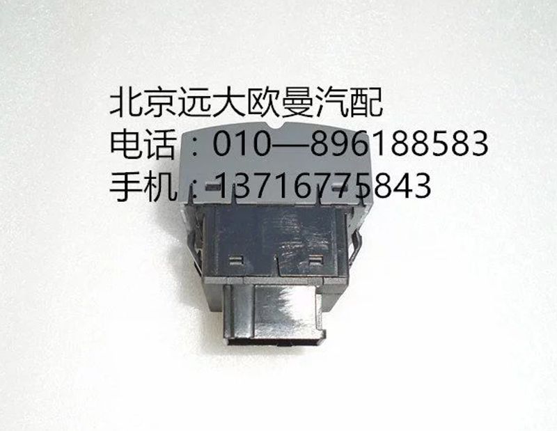 H4373090002A0,大燈調(diào)節(jié)開關(guān),北京遠大歐曼汽車配件有限公司