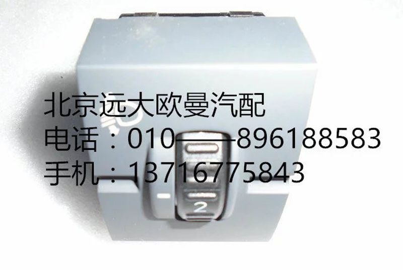 H4373090002A0,大燈調(diào)節(jié)開關(guān),北京遠大歐曼汽車配件有限公司
