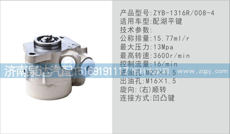 ZYB-1316R,008-4,轉(zhuǎn)向泵,濟(jì)南泉達(dá)汽配有限公司