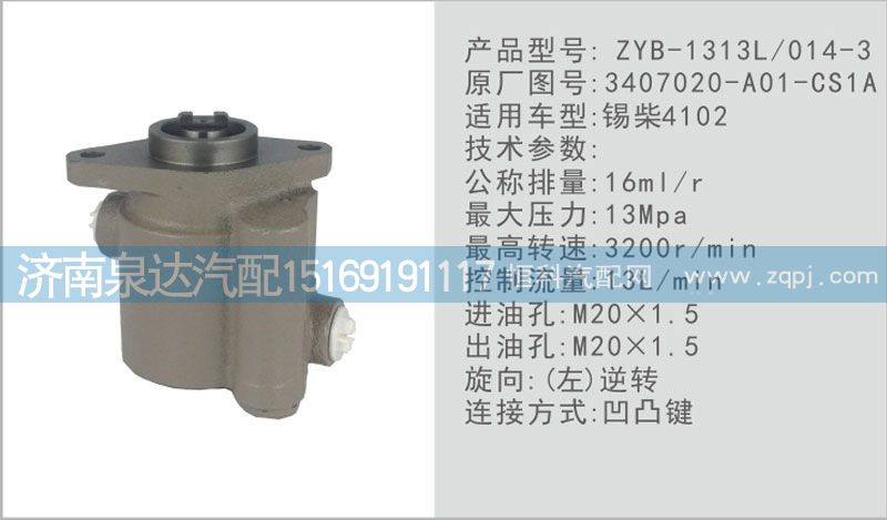 3407020-A01-CS1A,轉(zhuǎn)向泵,濟南泉達汽配有限公司