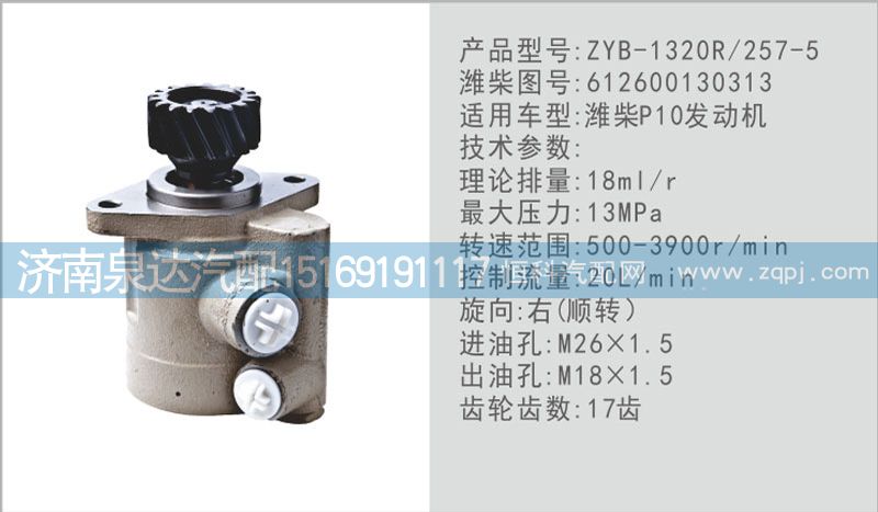 612600130313,轉向泵,濟南泉達汽配有限公司