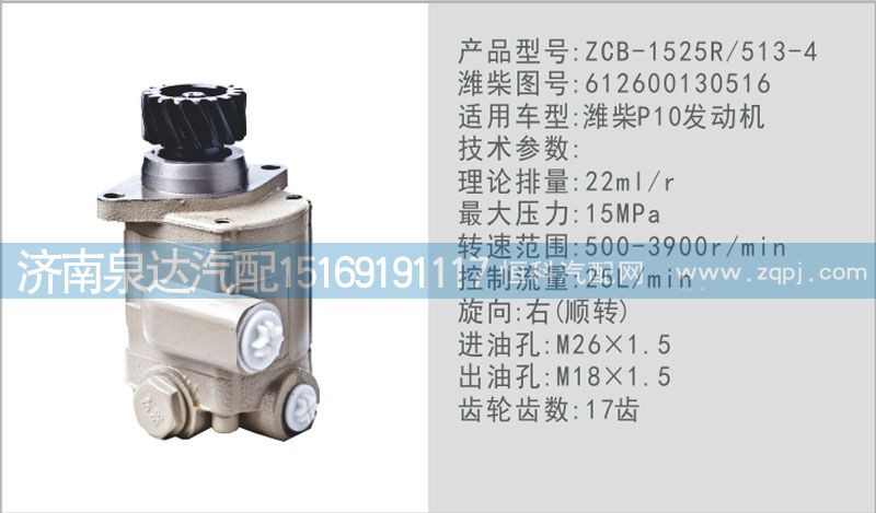 612600130516,轉(zhuǎn)向泵,濟南泉達汽配有限公司