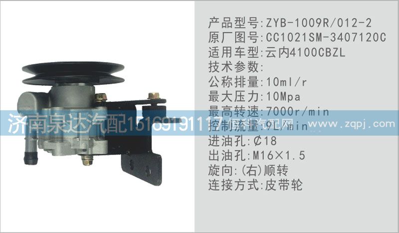 CC1021SM-3407120C,轉(zhuǎn)向泵,濟(jì)南泉達(dá)汽配有限公司