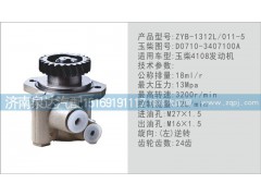 D0710-3407100A,轉(zhuǎn)向泵,濟南泉達汽配有限公司