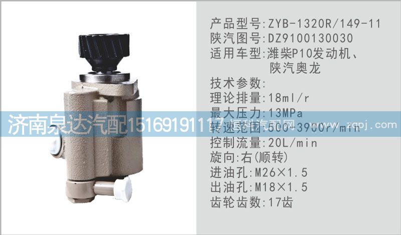 DZ9100130030,轉(zhuǎn)向泵,濟南泉達汽配有限公司