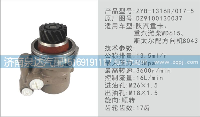 DZ9100130037,轉(zhuǎn)向泵,濟(jì)南泉達(dá)汽配有限公司