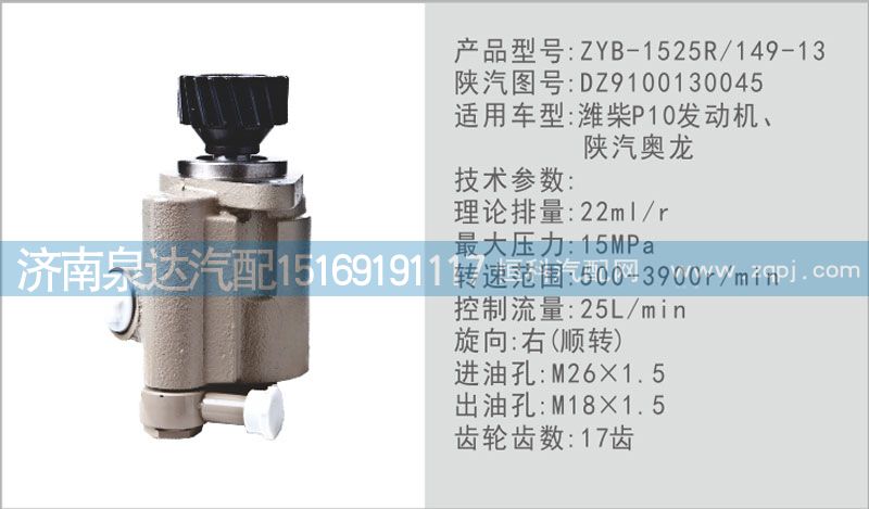 DZ9100130045,轉向泵,濟南泉達汽配有限公司