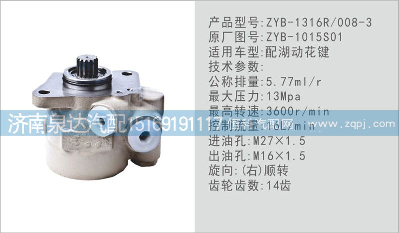 ZYB-1015S01,轉(zhuǎn)向泵,濟(jì)南泉達(dá)汽配有限公司