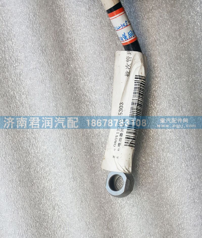 080v12305-5303,噴油器回油管,濟(jì)南君潤(rùn)汽配有限公司