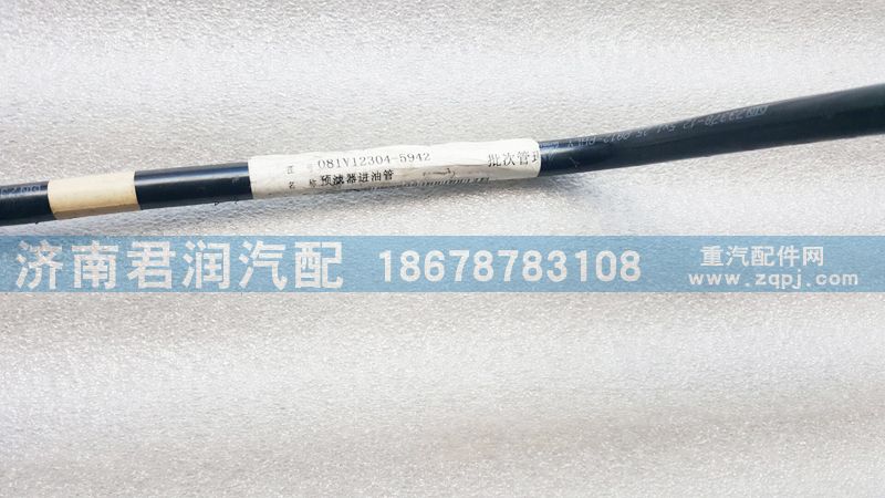 預(yù)濾器進油管 081v12304-5942/081v12304-5942