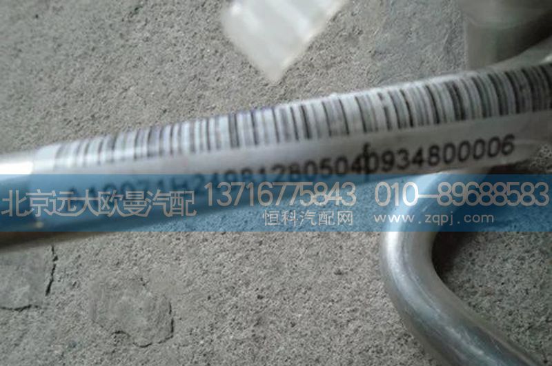 1B24981280504,空調(diào)管,北京遠(yuǎn)大歐曼汽車配件有限公司