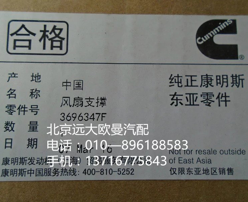 3696347F,風(fēng)扇支撐,北京遠(yuǎn)大歐曼汽車(chē)配件有限公司