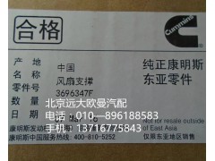 3696347F,風(fēng)扇支撐,北京遠(yuǎn)大歐曼汽車(chē)配件有限公司