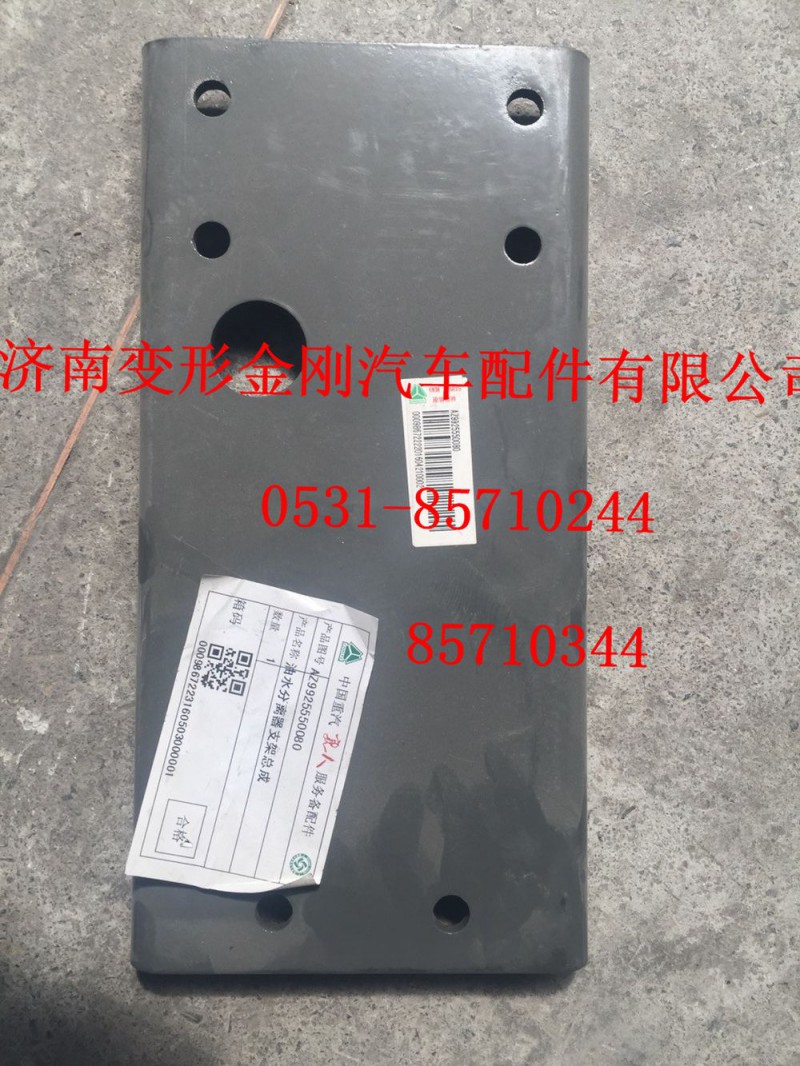 AZ9925550080,T7H油水分離器支架總成,濟(jì)南變形金剛汽車(chē)配件有限公司
