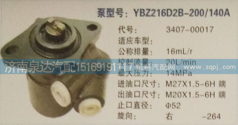 3407-00017,轉(zhuǎn)向泵,濟(jì)南泉達(dá)汽配有限公司