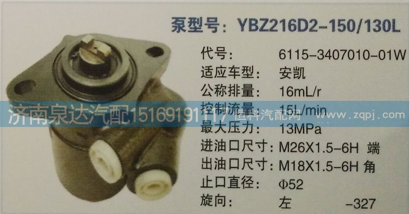 6115-3407010-01W,轉(zhuǎn)向泵,濟南泉達汽配有限公司