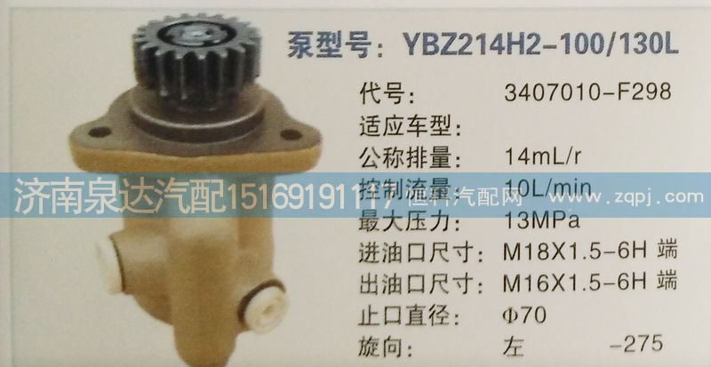 3407010-F298,轉(zhuǎn)向泵,濟(jì)南泉達(dá)汽配有限公司