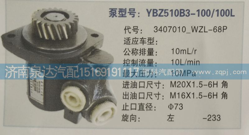 3407010-WZL-68P,轉(zhuǎn)向泵,濟(jì)南泉達(dá)汽配有限公司