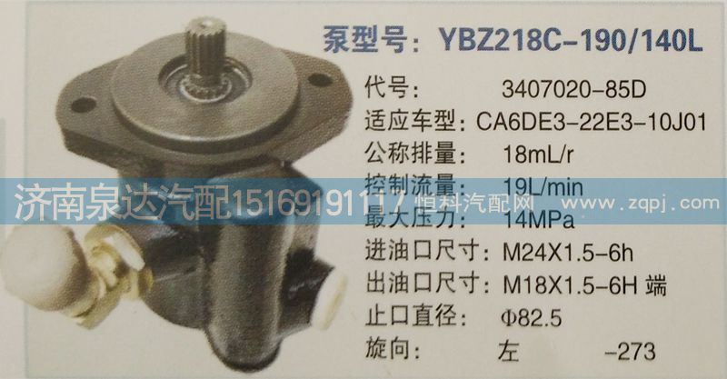 3407020-85D,轉向泵,濟南泉達汽配有限公司