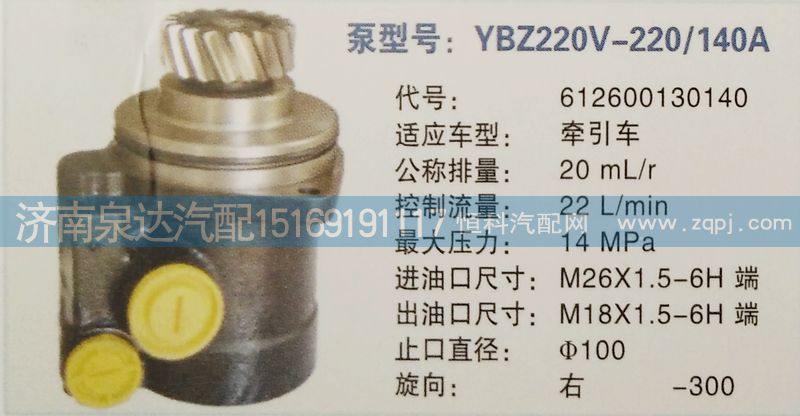 612600130140,轉(zhuǎn)向泵,濟(jì)南泉達(dá)汽配有限公司