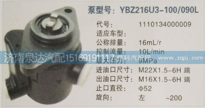 1110134000009,轉(zhuǎn)向泵,濟南泉達汽配有限公司