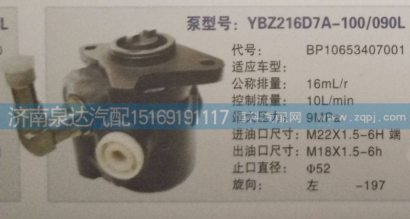 BP10653407001,轉向泵,濟南泉達汽配有限公司
