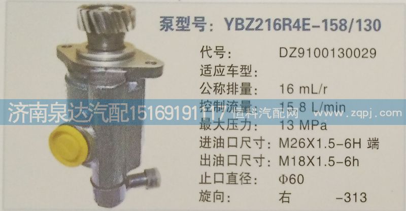DZ9100130029,轉(zhuǎn)向泵,濟南泉達汽配有限公司