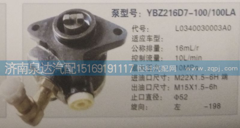 L0340030003AO,轉(zhuǎn)向泵,濟南泉達汽配有限公司