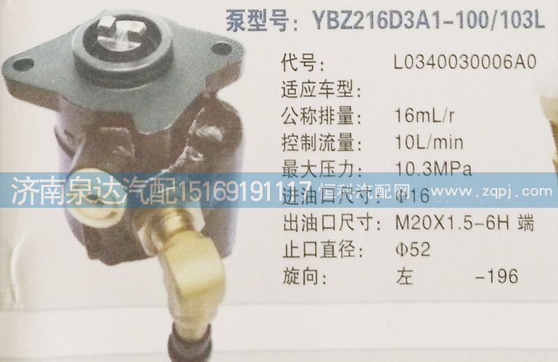 L0340030006AO,轉(zhuǎn)向泵,濟(jì)南泉達(dá)汽配有限公司