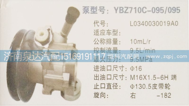 L0340030019AO,轉(zhuǎn)向泵,濟(jì)南泉達(dá)汽配有限公司