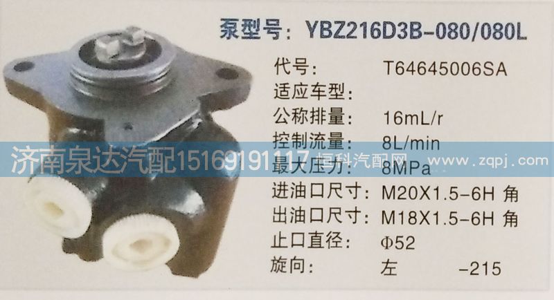 T64645006SA,轉向泵,濟南泉達汽配有限公司
