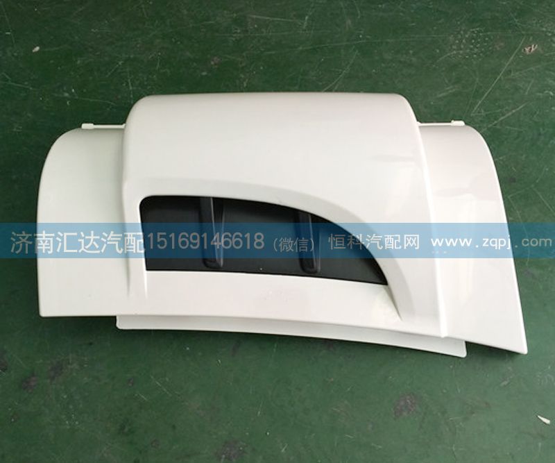 57175000440144,導(dǎo)風(fēng)罩,濟(jì)南匯達(dá)汽配銷(xiāo)售中心