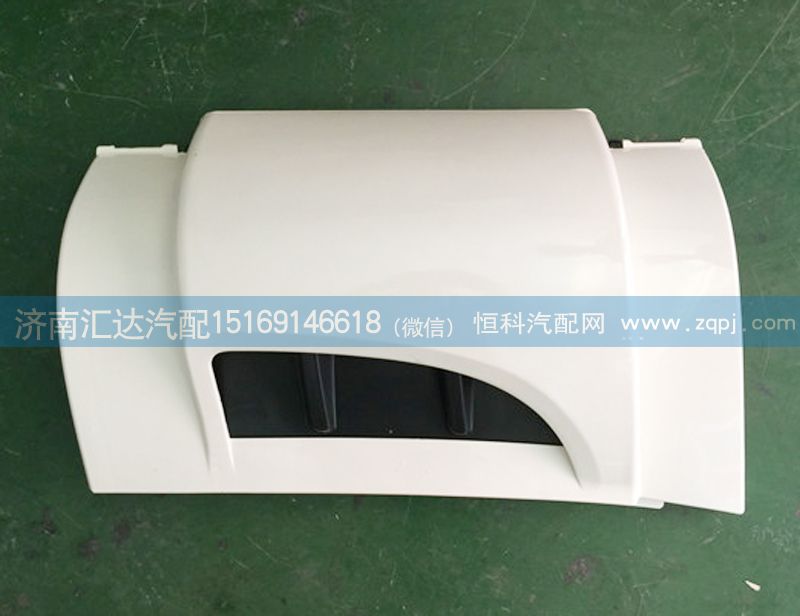 57175000440144,導(dǎo)風(fēng)罩,濟(jì)南匯達(dá)汽配銷(xiāo)售中心