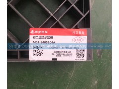 M51-8405104A,上車踏板防滑板,濟南匯達汽配銷售中心