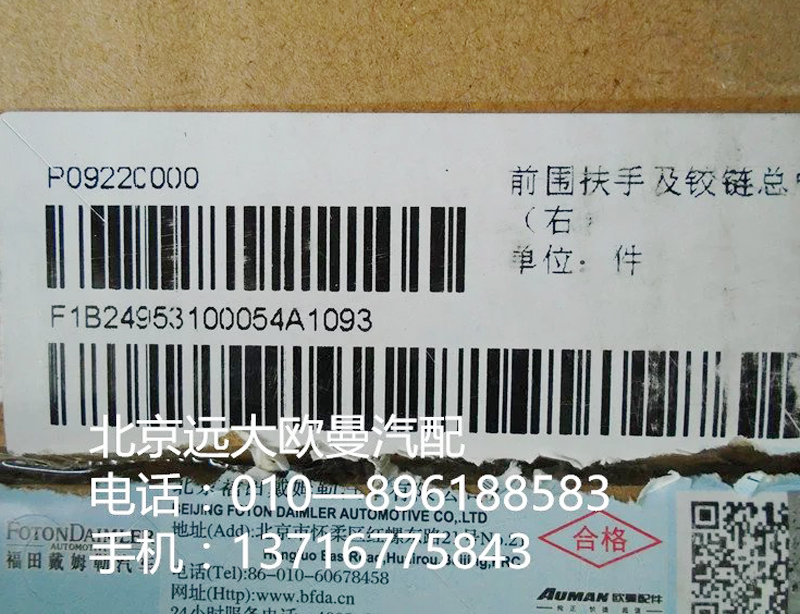1b24953100054,前圍扶手及鉸鏈總成,北京遠(yuǎn)大歐曼汽車配件有限公司