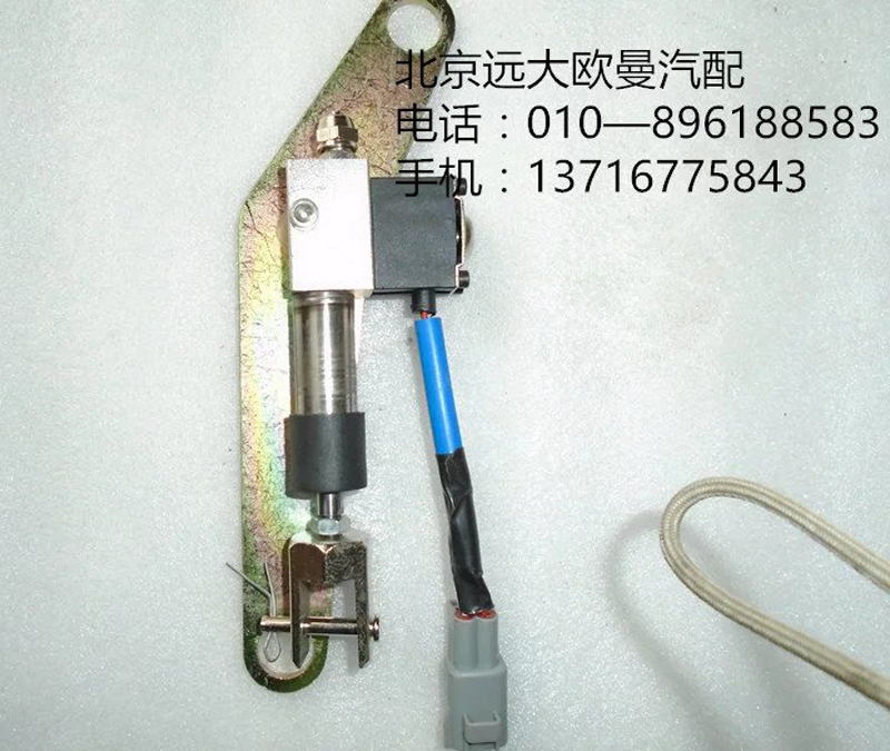 1123711800002,電控器斷油缸,北京遠大歐曼汽車配件有限公司