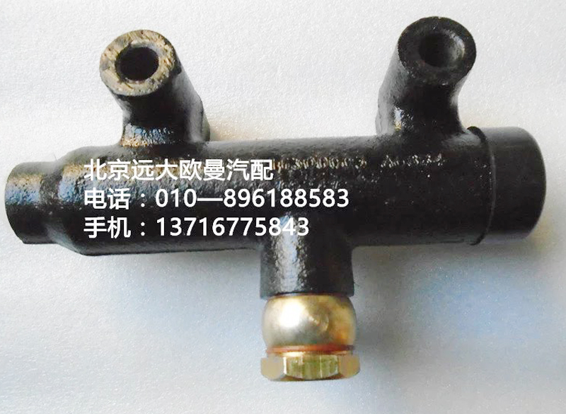 1124116300003,離合器總泵,北京遠大歐曼汽車配件有限公司
