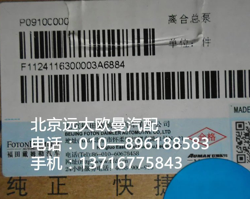 1124116300003,離合器總泵,北京遠大歐曼汽車配件有限公司