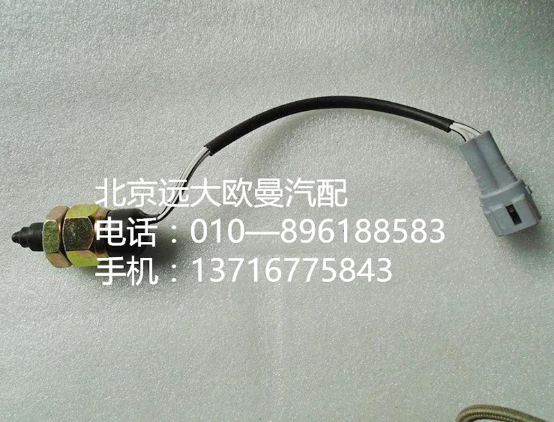 1124136600005,上止點(diǎn)開(kāi)關(guān),北京遠(yuǎn)大歐曼汽車配件有限公司