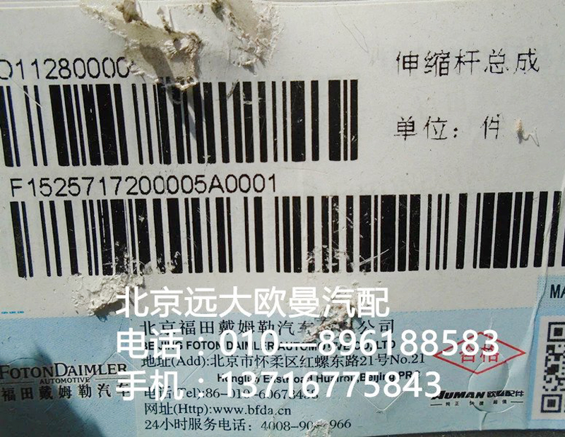 1525717200005,伸縮桿總成,北京遠(yuǎn)大歐曼汽車配件有限公司