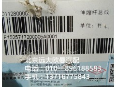 1525717200005,伸縮桿總成,北京遠(yuǎn)大歐曼汽車配件有限公司